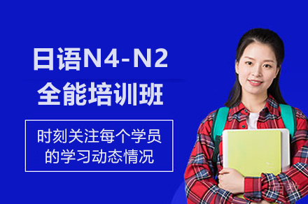 上海日语N4-N2全能培训班
