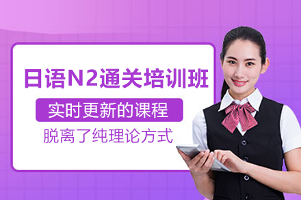 上海日语N2通关培训班