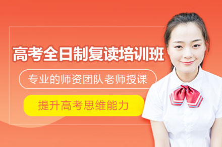 苏州高考全日制复读培训班