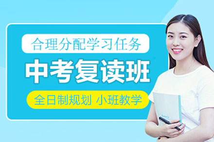 苏州中考全日制复读培训班