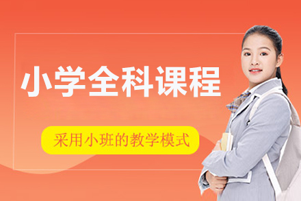 北京小学全科课程