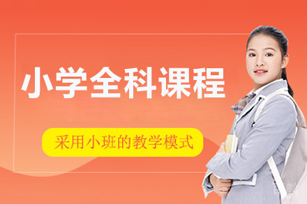 北京小学全科课程