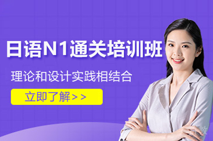 上海日语N1通关培训班