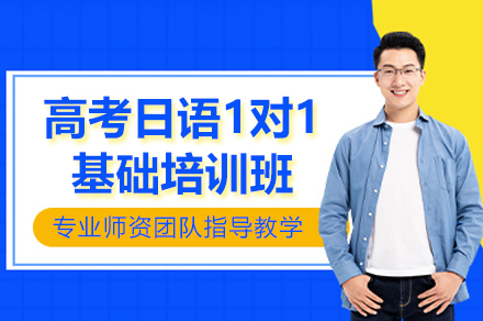 上海高考日语1对1基础培训班