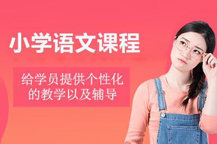 北京小学语文课程