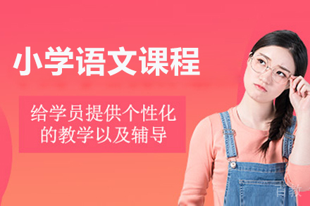 北京小学语文课程