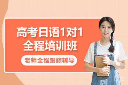 上海高考日语1对1全程培训班