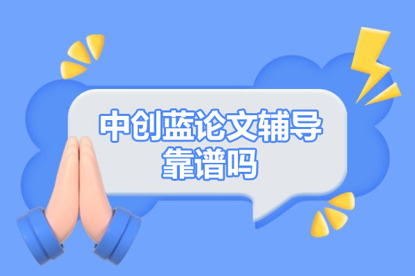 中创蓝论文辅导可靠教学与独特优势剖析