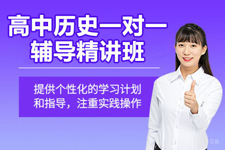 苏州高中历史一对一辅导精讲班