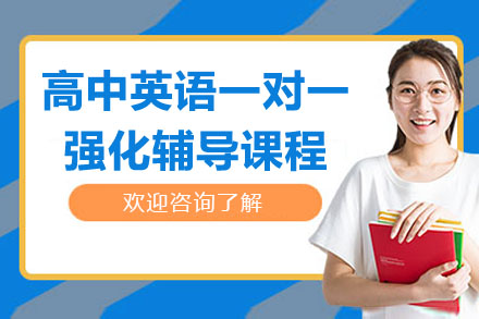 苏州高中英语一对一强化辅导课程