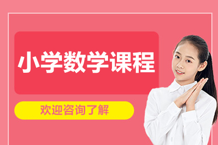 北京小学数学课程