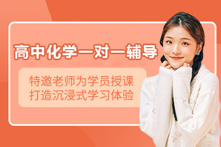 苏州高中化学一对一特色辅导课程
