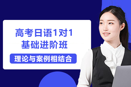 上海高考日语1对1基础进阶班