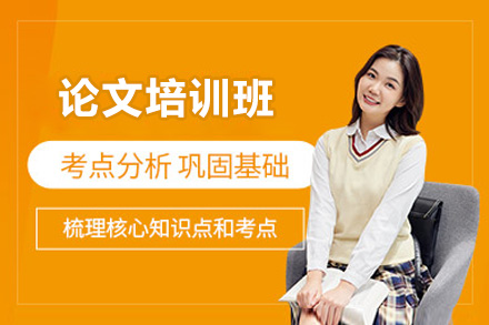 青岛论文培训班