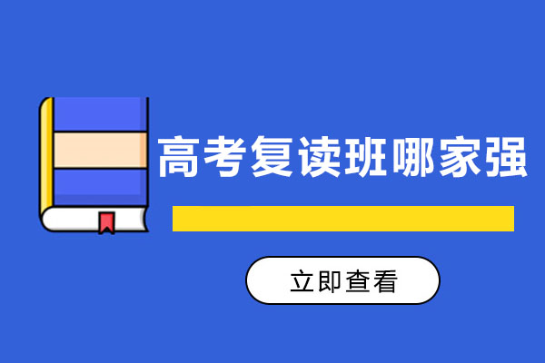 苏州高考复读班哪家强-高考复读班培训机构推荐