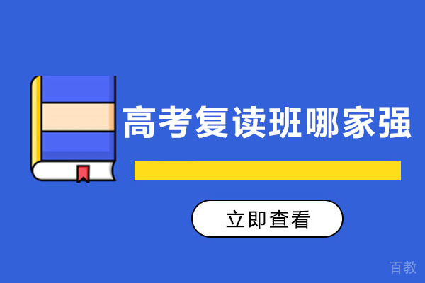 苏州中小学辅导-苏州高考复读班哪家强-高考复读班培训机构推荐