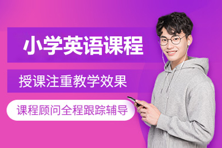 北京小学英语课程