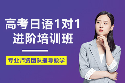上海高考日语1对1进阶培训班