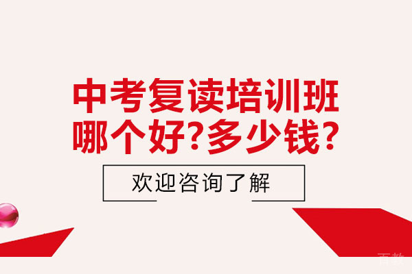 苏州初中辅导-苏州中考复读培训班哪个好-多少钱