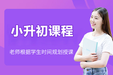 北京小升初课程