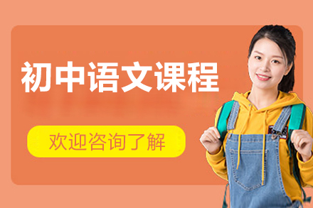 北京初中语文课程