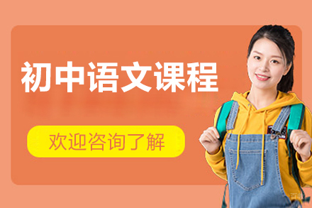 北京初中语文课程