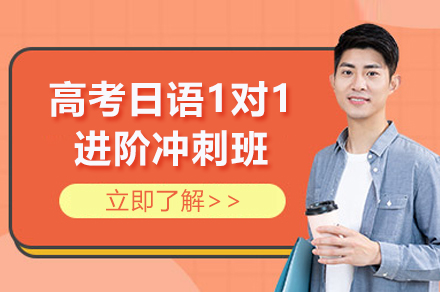 上海高考日语1对1进阶冲刺班