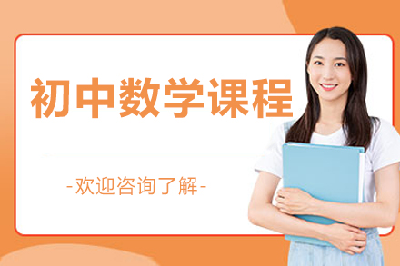北京初中数学课程