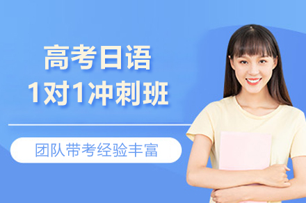 上海高考日语1对1冲刺班