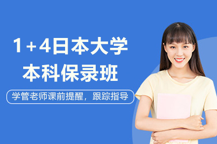 上海1+4日本大学本科保录班
