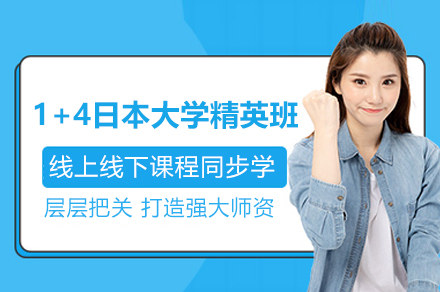 上海1+4日本大学精英班
