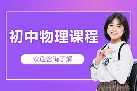 北京初中物理课程
