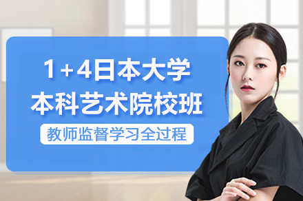 上海1+4日本大学本科艺术院校班