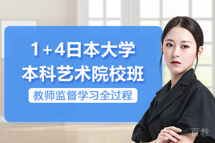 上海1+4日本大学本科艺术院校班