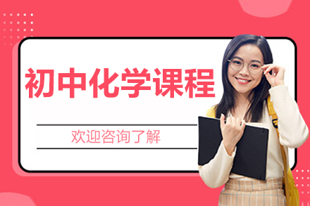 北京初中化学课程