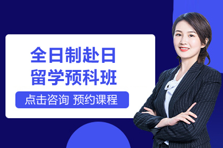 上海全日制赴日留学预科班