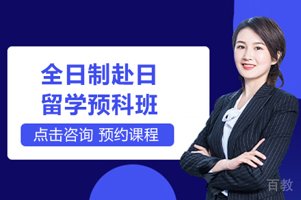 上海全日制赴日留学预科班