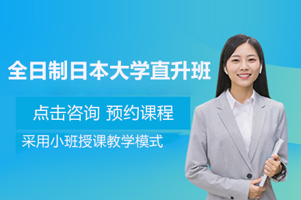 上海全日制日本大学直升班