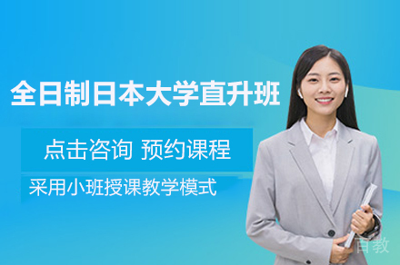 上海千羽鹤日本语_上海全日制日本大学直升班