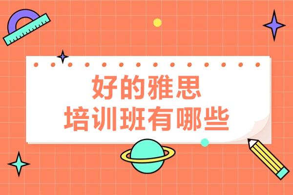 探索广州雅思培训卓越选项:揭秘广州超级学长核心优势