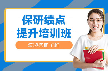 杭州保研绩点提升培训班