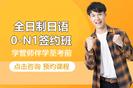 上海全日制日语0-N1签约班