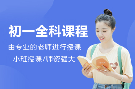 北京初一全科课程