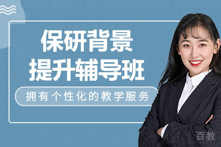 杭州保研背景提升辅导班