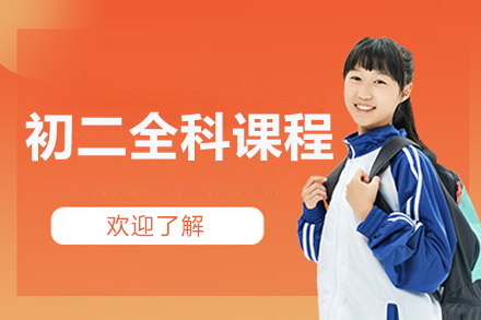 北京初二全科课程