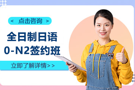 上海全日制日语0-N2签约班