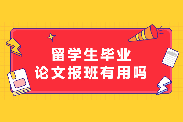 留學生畢業論文報班有用嗎