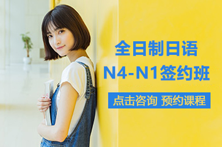 上海全日制日语N4-N1签约班