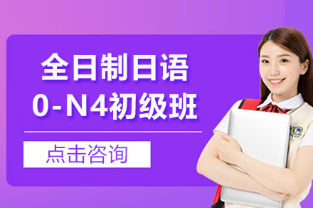 上海全日制日语0-N4初级班