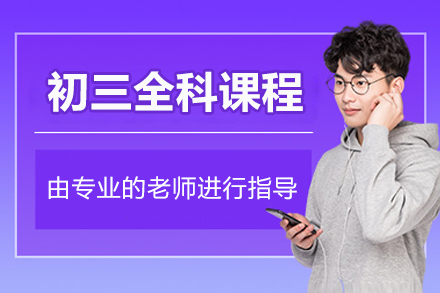 北京初三全科课程